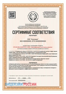 Сертификат СТО 03.080.02033720.1-2020 (Образец) Грозный Сертификат СТО 03.080.02033720.1-2020